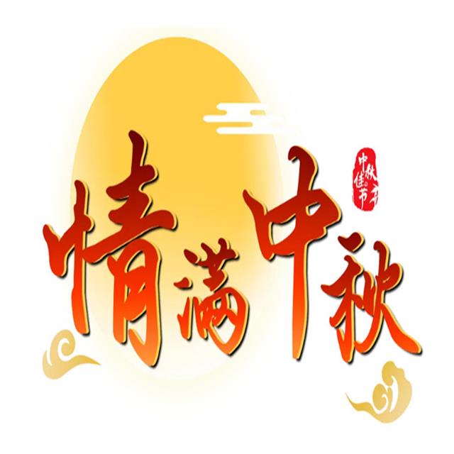 月滿中秋情意濃，飾紀(jì)上品GRG廠家攜網(wǎng)絡(luò)技術(shù)服務(wù)恭祝佳節(jié)